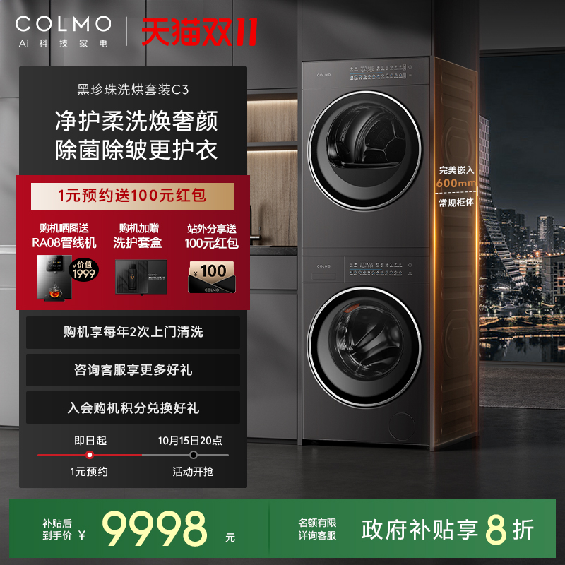 COLMO黑珍珠洗烘套装C3