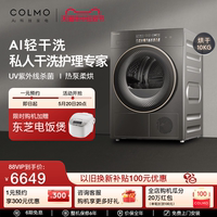 【AI轻干洗】COLMO画境干衣机全自动家用滚筒10KG烘干大容量星图