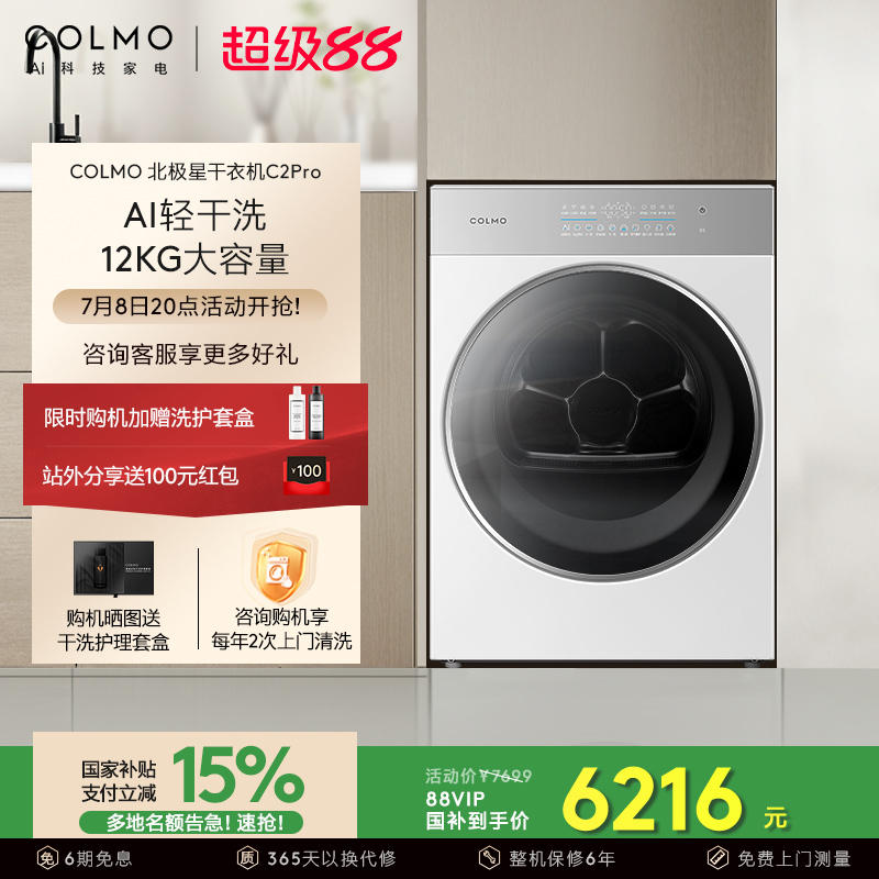 COLMO北极星烘干机C2Pro云璃白纯平全嵌AI轻干洗全变频热泵大容量