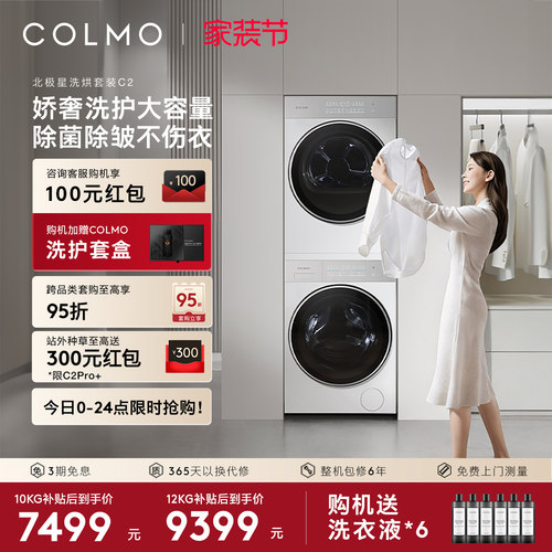 COLMO北极星洗烘套装C210/12KG