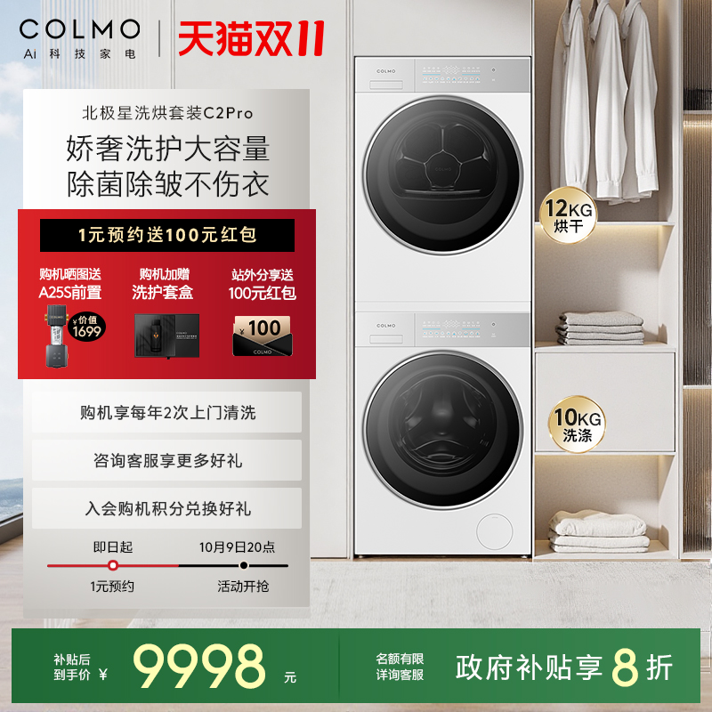 COLMO北极星洗烘套装C2Pro