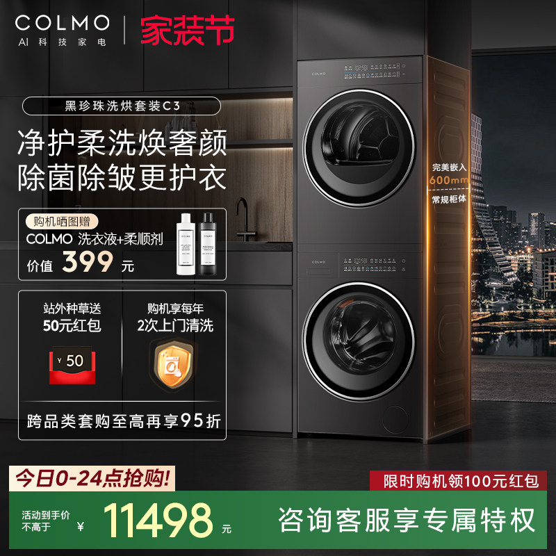 【客服有惊喜】COLMO黑珍珠洗烘套装C3纯平全嵌家用热泵滚筒1