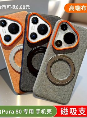适用华为Pura 80 手机壳 |  商务 布纹 磁吸支架 金色黑色  防摔 2025新款  高端大气 男女通用 包邮