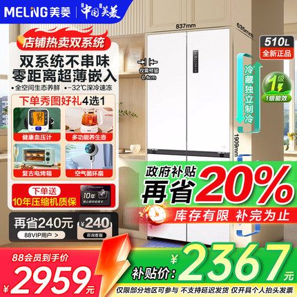 美菱510L冰箱超薄零嵌入双系统双循环一级双变频大容量十字四开门