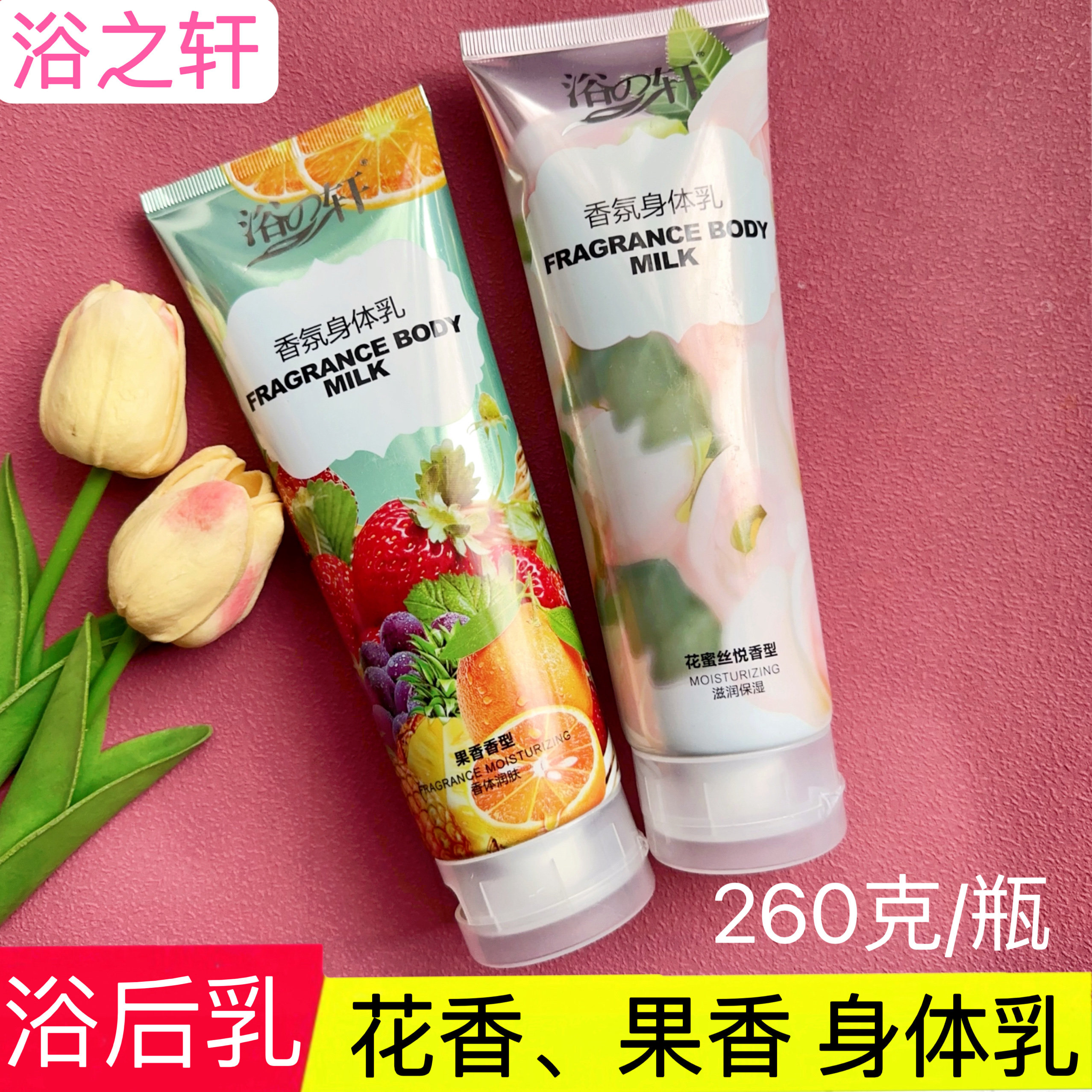 浴轩浴之轩身体乳香水花蜜果香保身体乳/霜