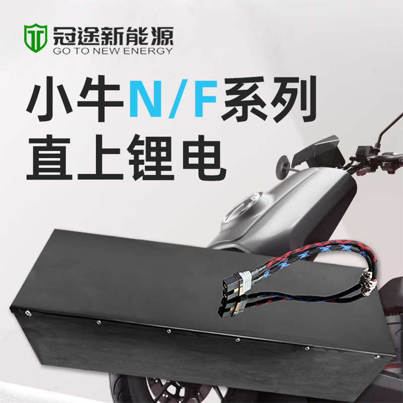 冠途小牛NX/NT/FX/FXT/N系/F系72伏120安锂电池直上大容量电瓶车