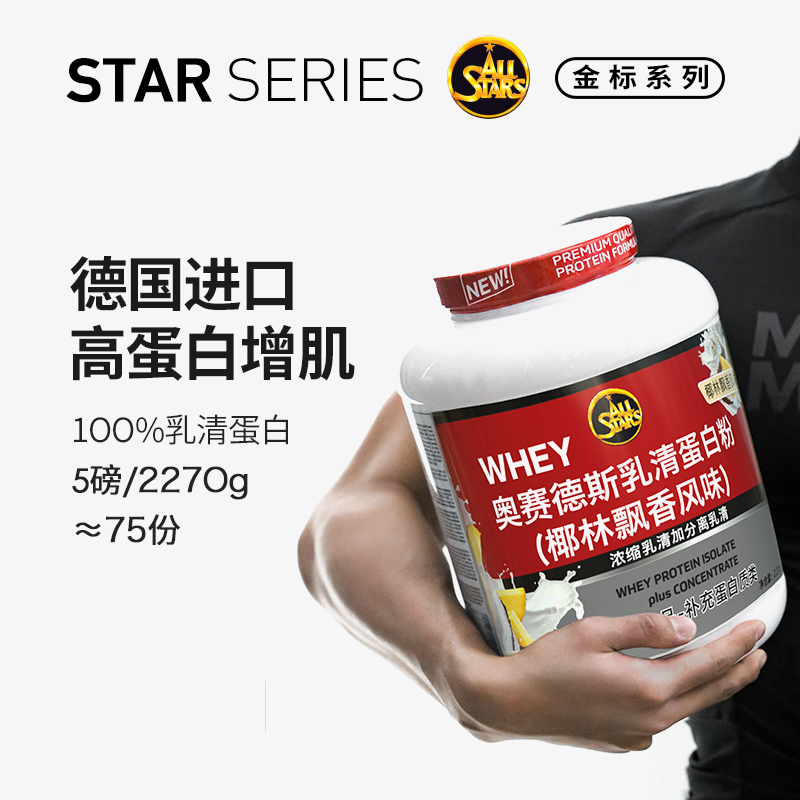 allstars奥赛德斯浓缩分离乳清高蛋白粉增肌健身补剂进口whey