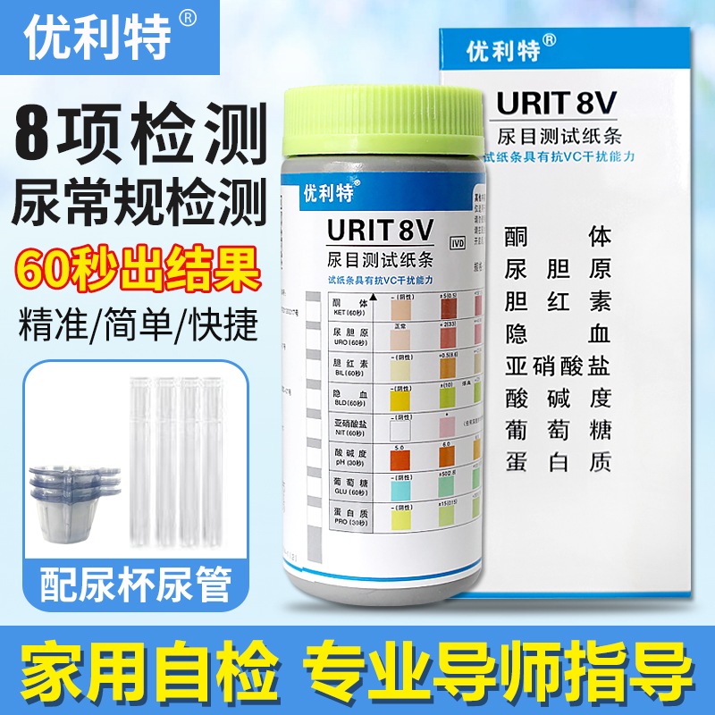 优利特尿糖试纸家用检测八联项便隐血蛋白尿液分析仪尿常规试纸条
