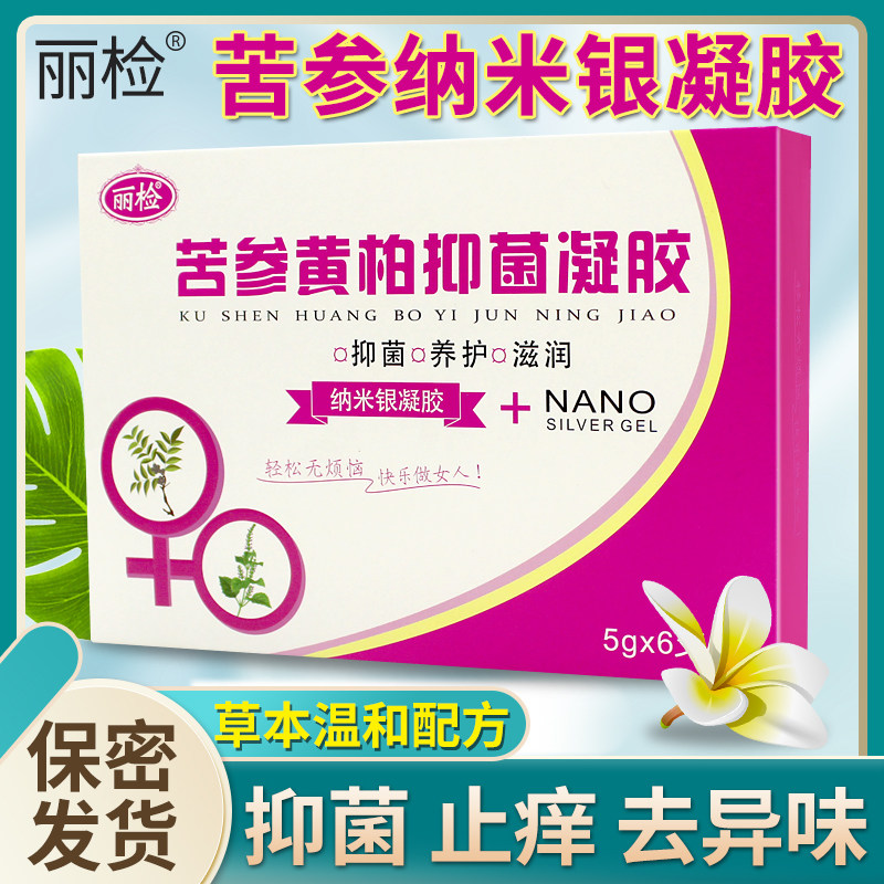 丽检妇科凝胶苦参黄柏纳米银阴道私密护理抑菌豆腐渣异味止痒清洁
