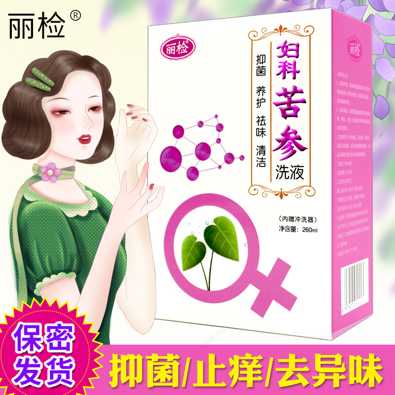 丽检苦参洗液抑菌止痒女性私处护理清洁去味妇科密阴内外用冲洗器