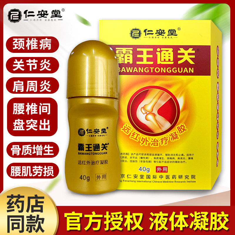 霸王通关液颈椎病肩周炎腰椎间盘突出仁安堂关节炎骨质增生扭挫伤,医疗器械,膏药贴（器械）,淘宝优惠券,粉丝福利购,淘宝优惠卷