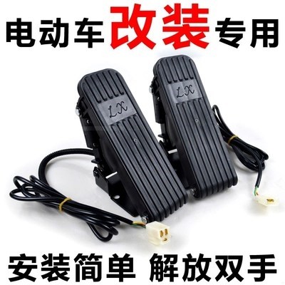 电动三转车脚摩油门刹车踏板电z瓶汽车四轮车拉线改装脚踩电踏i.