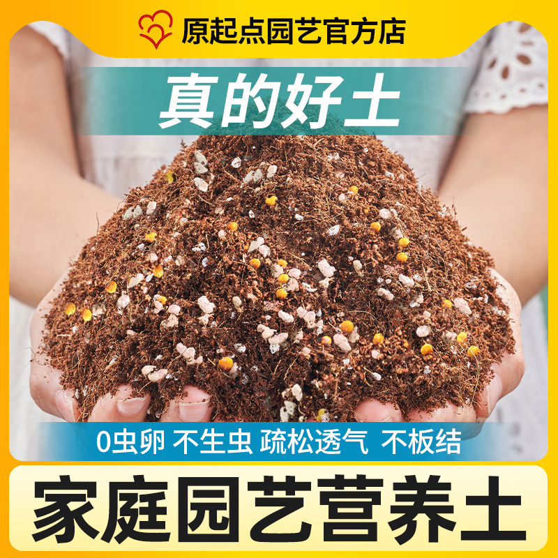原起点营养土养花种菜通用种植土