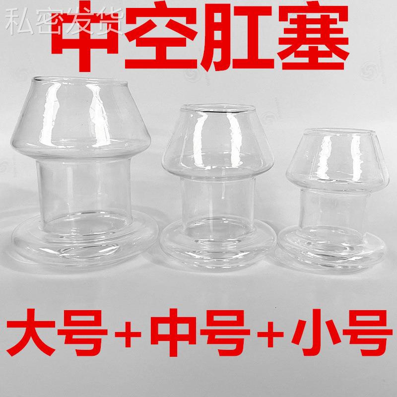 保密菊部交中空玻璃按摩器 空心按摩器 通透扩菊部器 扩私密器男