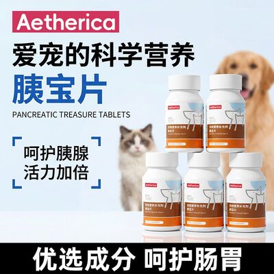猫狗胰酶片营养滋补护肠胃