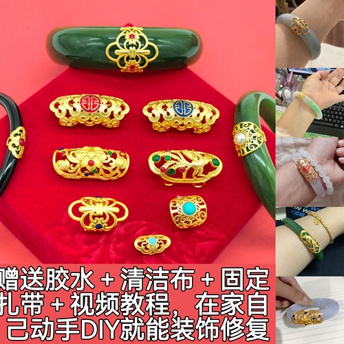 久不掉色古法沙金玉镯修复遮瑕卡扣金镶玉手镯装饰贴镯子保护神器