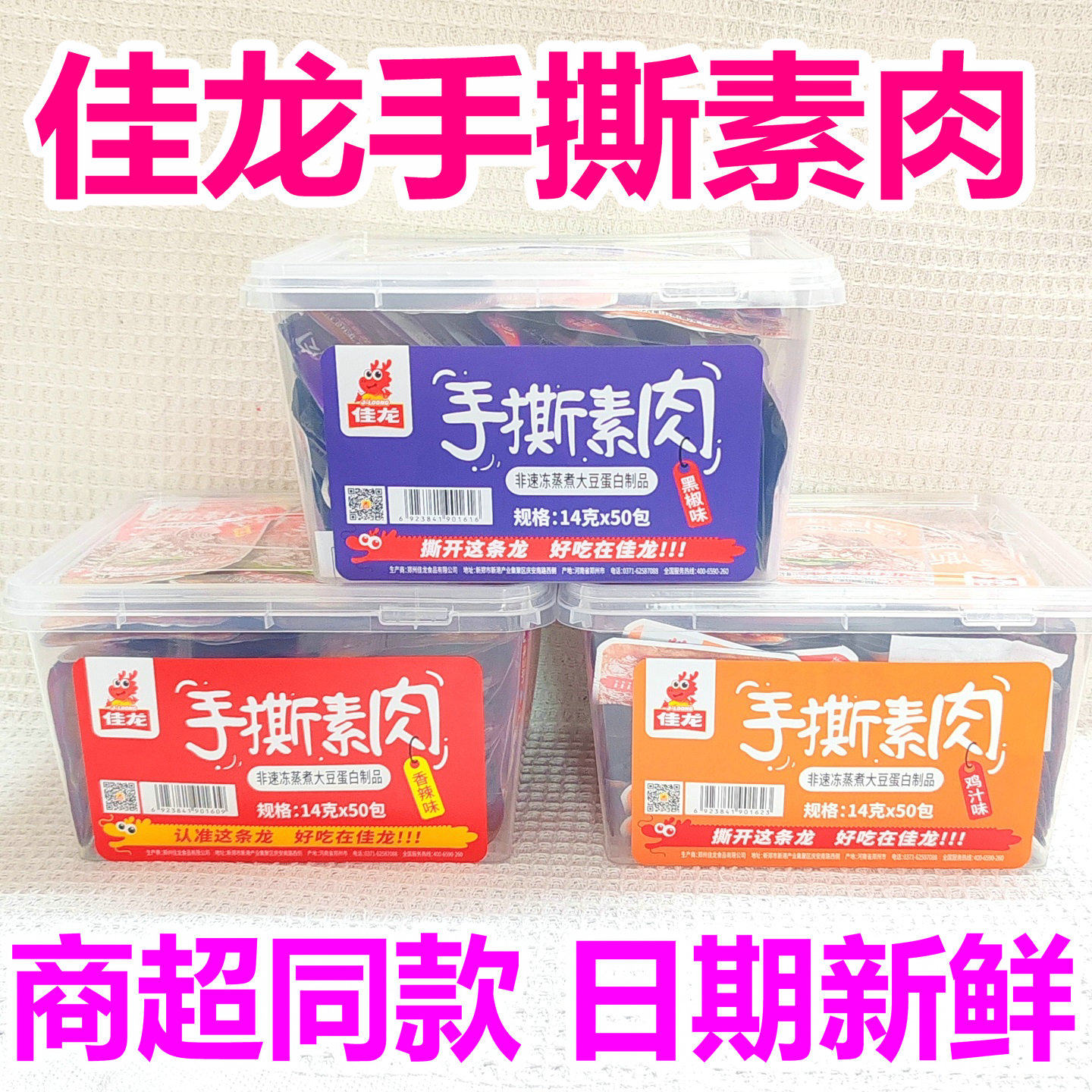 佳龙手撕素牛排豆制品麻辣零食蛋白豆干香辣鸡汁素肉休闲校园辣条
