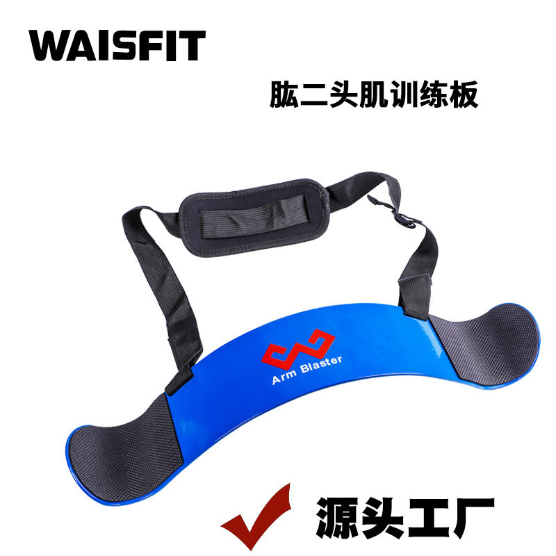 waisfit肱二头肌训练板固