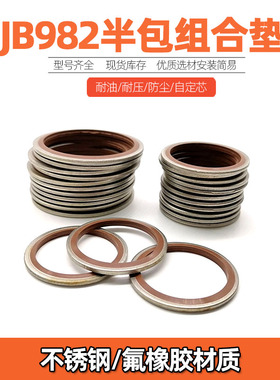 JB982/304不锈钢氟胶半包组合垫圈垫片密封圈/o型圈耐高温耐腐蚀