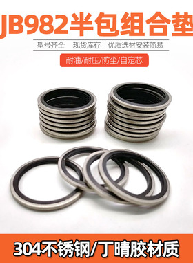 JB982/304不锈钢半包组合垫圈垫片密封圈/橡胶O型圈/英制组合垫