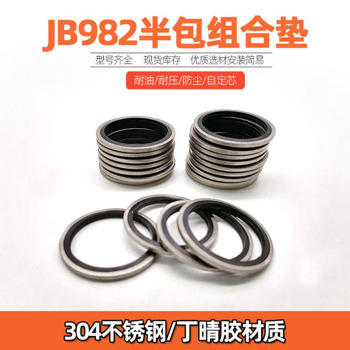 JB982/304不锈钢半包组合垫圈垫片密封圈/橡胶O型圈/英制组合垫