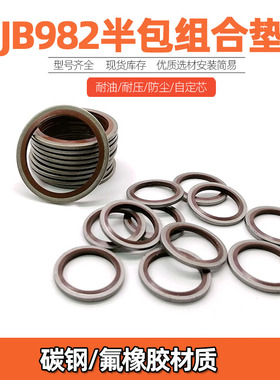 JB982半包氟胶组合垫圈垫片密封圈/橡胶o型圈/英制组合垫耐高温