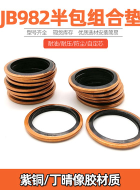 JB982紫铜半包组合垫圈垫片密封圈/橡胶o型圈/英制组合垫橡胶垫