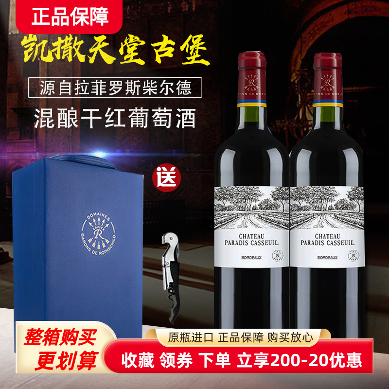 法国拉菲卡撒天堂古堡珍酿波尔多红葡萄酒750ml小拉菲进口酒礼盒