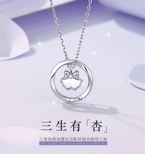 999纯银莫比乌斯三生有杏项链