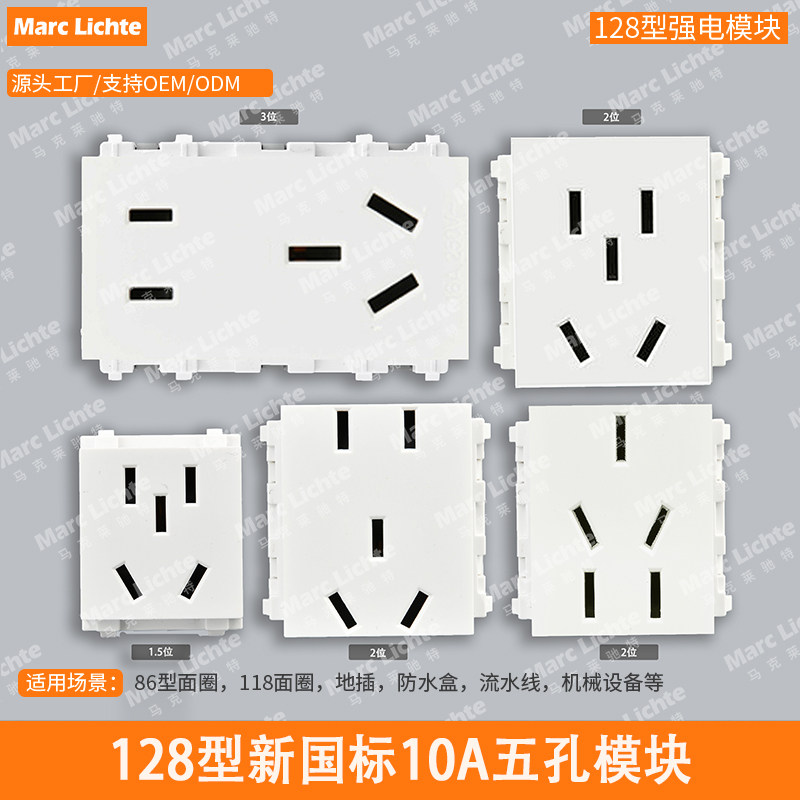 128型通用五孔模块10A大间距二三插座强电国标5孔多孔地插功能件