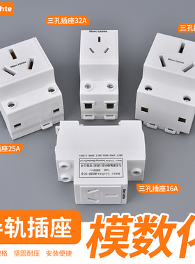 16A三孔空调插大功率25A32A三插配电箱模块导轨式AC30模数化插座