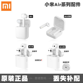 Xiaomi/小米Air2SE左耳右耳充电仓盒无线蓝牙耳机卖丢失单只配件