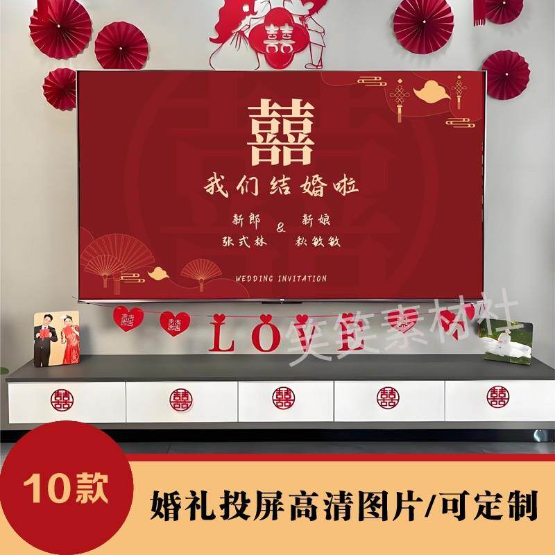 中式红色婚礼背景订婚宴结婚定制大屏幕电视投屏投影图片素材模板