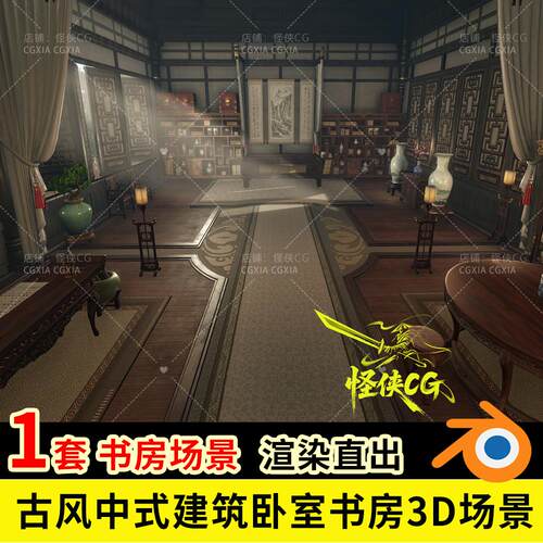 古风中式建筑室内卧室园林别院房屋书房场景3d模型blender
