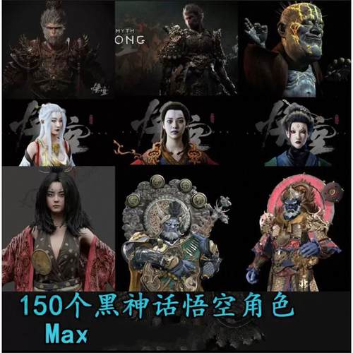 150款黑神话悟空角色3D模型骨骼绑定四大天王妖王头目杨戬3dmax
