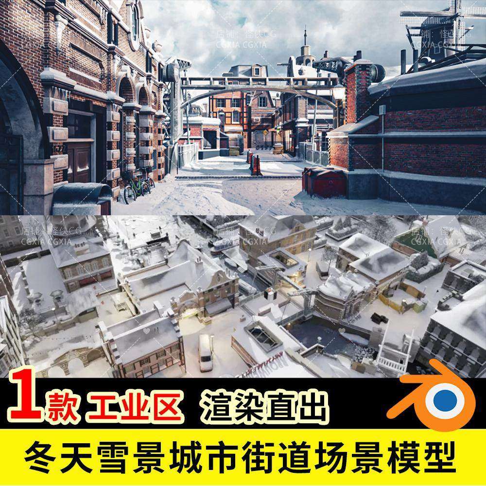 冬天雪景城市下雪街道工业区小镇建筑Blender场景模型