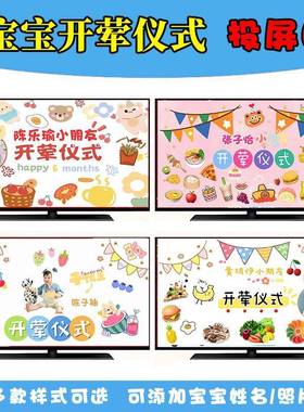 宝宝开荤仪式生日电视投屏图男女孩周岁百天礼背景墙布置投影定制