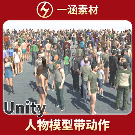 Unity3D人物模型带动作行人观众NPC角色路人群模型 Citizens Pro