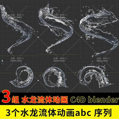 c4d液体流体水龙旋转水流动画动态3d模型blender建模abc序列素材