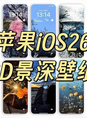 苹果ios26景深动态3D手机壁纸立体高清苹果iPhone手机壁纸95张