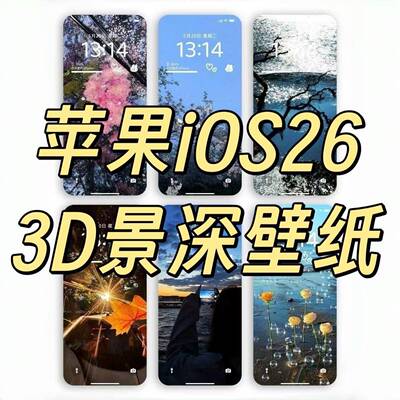 苹果ios26景深动态3D手机壁纸立体高清苹果iPhone手机壁纸95张