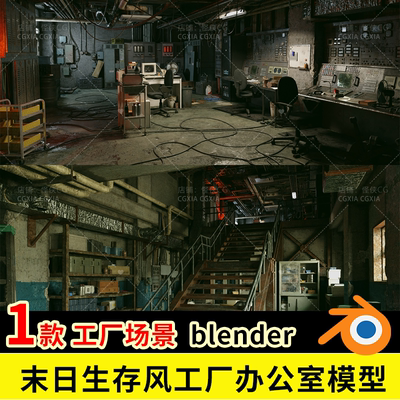 blender末日生存风工厂办公室3D模型 机械管道面板 场景道具