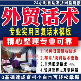 外贸话术业务跟单询盘模板销售报价邮件谈判对外贸易流程回复用语