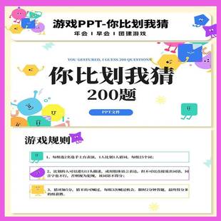 你比划我猜PPT游戏互动综艺同款团建年会聚会露营中小学破冰游戏