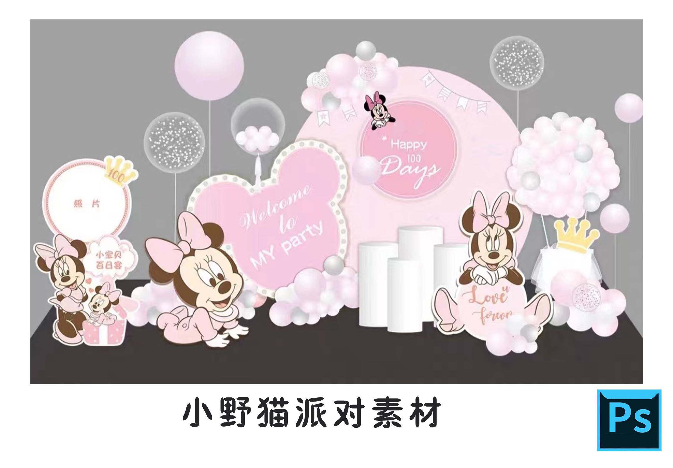 桃粉色米妮派对设计素材女宝宝宴百天生日舞台迎宾牌水牌背景psd