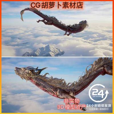 UE5飞行游动中式古风东方龙动画带Blender abc FBX格式Dragon Ver