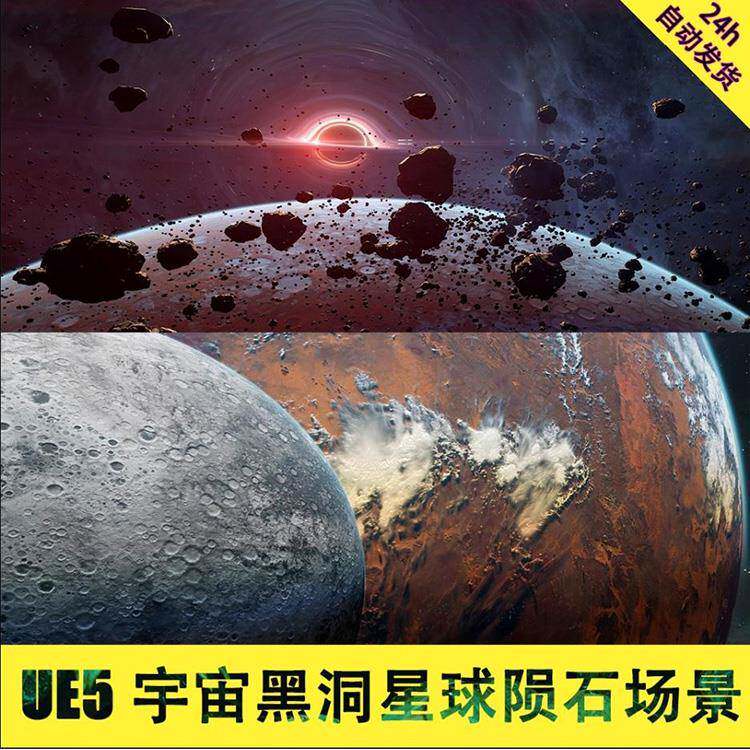 虚幻5 UE4 宇宙太空星球 木星月球地球陨石黑洞太阳 3D场景CG资源