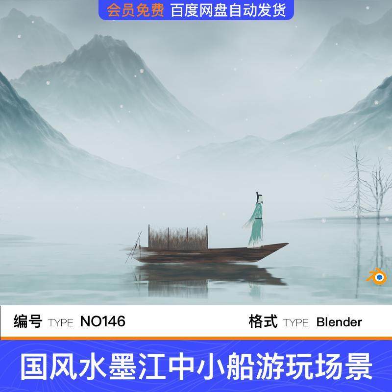 blender水墨山水古风雪景中国风湖面船场景模型建模素材渲染工程