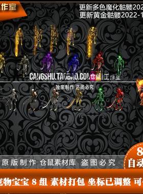 传奇骷髅神兽 新14组宠物宝宝 怪物素材 PNG格式序列图片 - Y1240