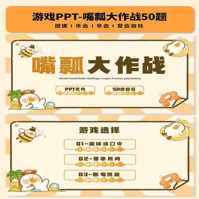 嘴瓢大作战绕口令游戏互动综艺同款团建年会聚会露营中小学破冰游
